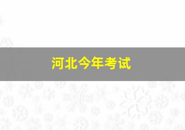 河北今年考试