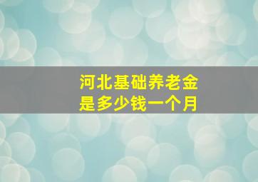 河北基础养老金是多少钱一个月