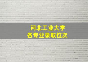 河北工业大学各专业录取位次