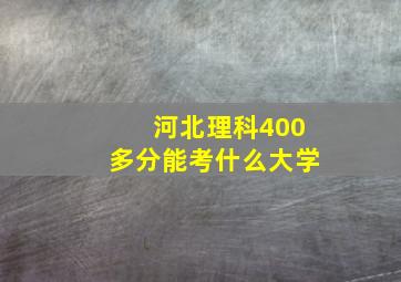 河北理科400多分能考什么大学