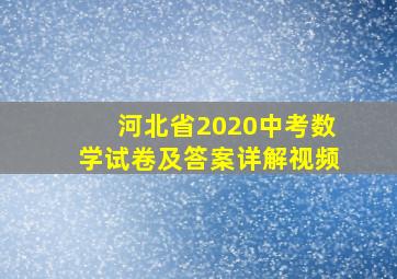 河北省2020中考数学试卷及答案详解视频