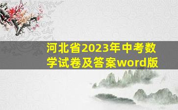 河北省2023年中考数学试卷及答案word版