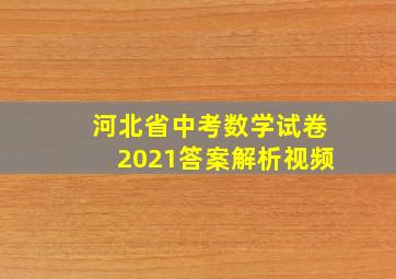 河北省中考数学试卷2021答案解析视频