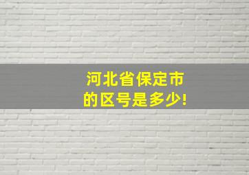 河北省保定市的区号是多少!