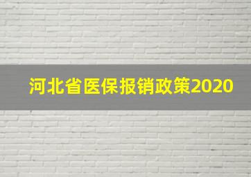 河北省医保报销政策2020