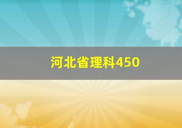 河北省理科450