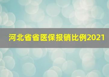 河北省省医保报销比例2021