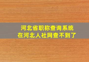 河北省职称查询系统在河北人社网查不到了