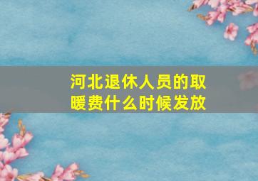 河北退休人员的取暖费什么时候发放