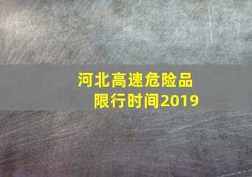 河北高速危险品限行时间2019