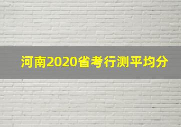 河南2020省考行测平均分