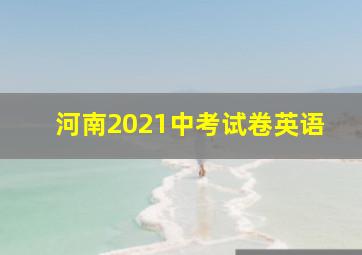 河南2021中考试卷英语