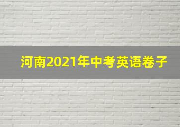 河南2021年中考英语卷子