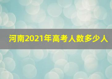 河南2021年高考人数多少人