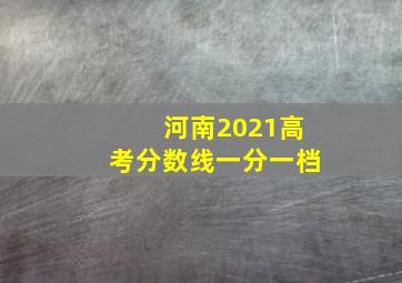 河南2021高考分数线一分一档