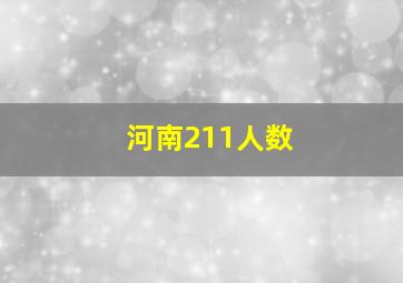 河南211人数