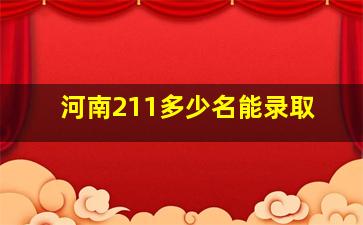 河南211多少名能录取