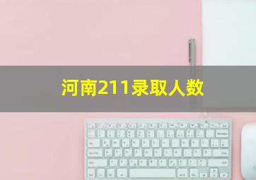 河南211录取人数