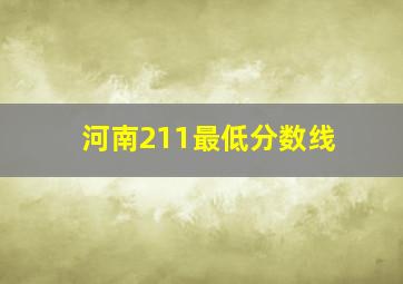 河南211最低分数线