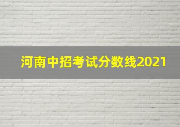 河南中招考试分数线2021