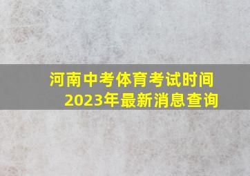 河南中考体育考试时间2023年最新消息查询