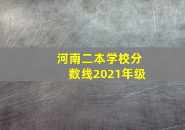 河南二本学校分数线2021年级