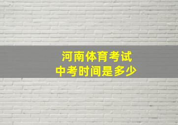 河南体育考试中考时间是多少