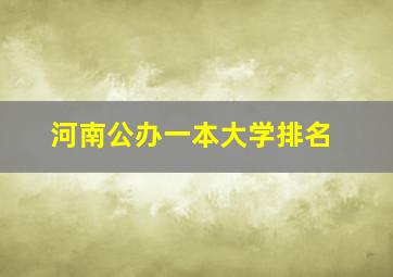 河南公办一本大学排名