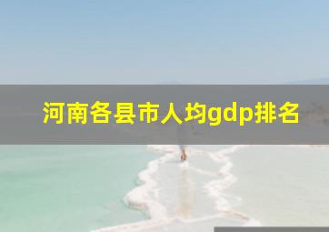 河南各县市人均gdp排名