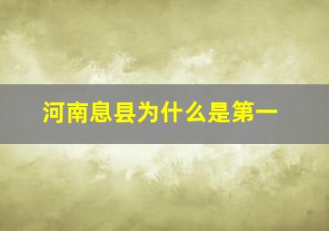 河南息县为什么是第一