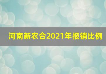 河南新农合2021年报销比例