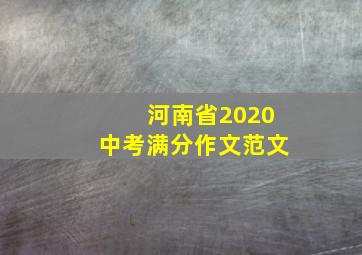 河南省2020中考满分作文范文