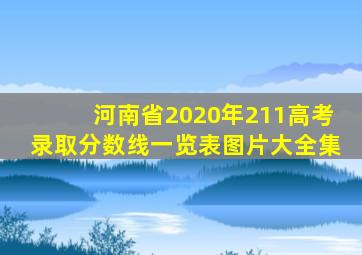 河南省2020年211高考录取分数线一览表图片大全集