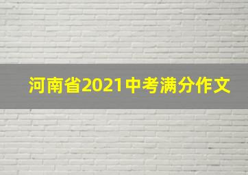 河南省2021中考满分作文