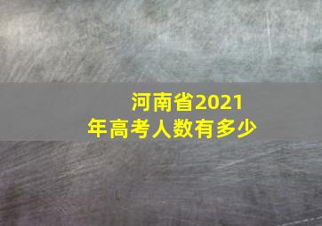 河南省2021年高考人数有多少