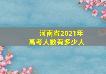 河南省2021年高考人数有多少人