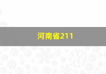 河南省211