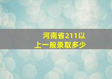 河南省211以上一般录取多少