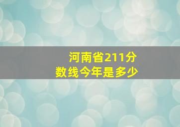 河南省211分数线今年是多少