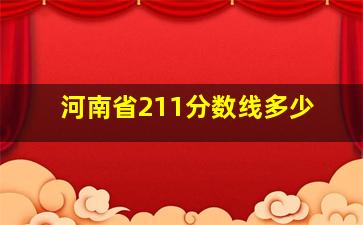 河南省211分数线多少