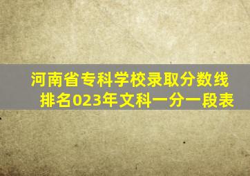 河南省专科学校录取分数线排名023年文科一分一段表