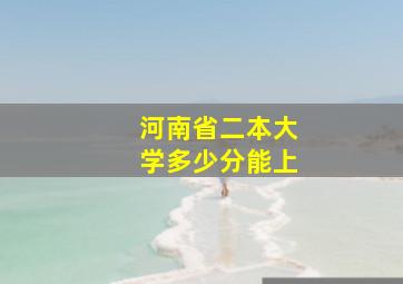 河南省二本大学多少分能上