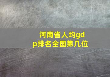 河南省人均gdp排名全国第几位