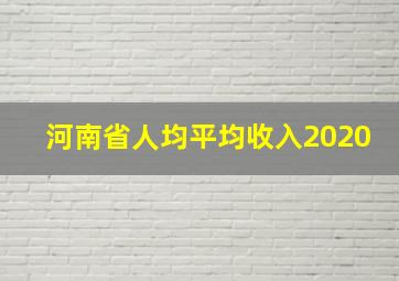 河南省人均平均收入2020