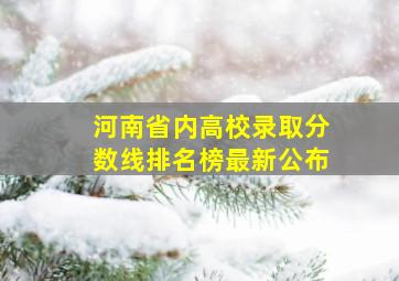 河南省内高校录取分数线排名榜最新公布