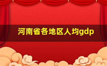 河南省各地区人均gdp