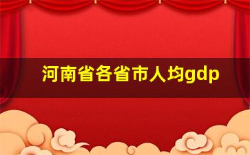 河南省各省市人均gdp