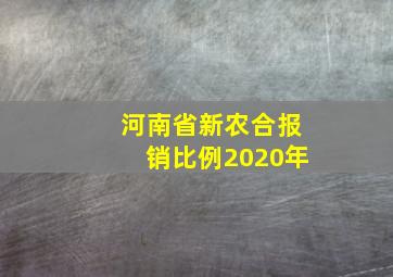 河南省新农合报销比例2020年