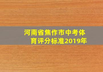 河南省焦作市中考体育评分标准2019年