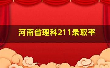 河南省理科211录取率